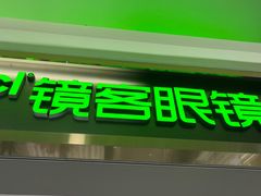 -镜客眼镜(浦江欢乐颂店)