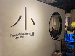 -小大董·烤鸭(凤凰汇店)