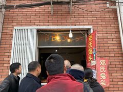 门面-邓氏兔头