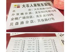 菜单-大石人家鱿鱼面馆(大石西路总店)