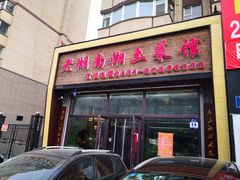 门面-老湖南湘土菜馆(普阳街店)