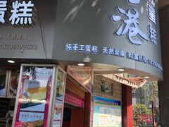 门面-老香港手工蛋糕(达道路店)