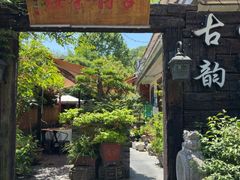 -古韵餐厅(湖畔大学店)