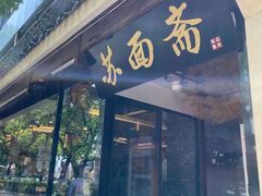 门面-苏面斋·本地传统苏式面馆