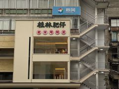 -桂林肥仔·中华餐饮名店(园湖店)