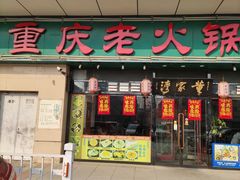 -董家湾重庆老火锅(嘉华店)