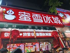 -蜜雪冰城(一市场店)