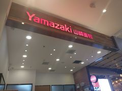 -山崎面包(苏州中心店)