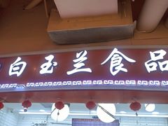 -白玉兰食品(甜云店)