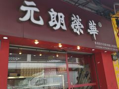 门面-香港元朗荣华月饼(十八甫路店)