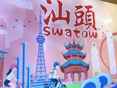-一杯潮茶·专注潮汕茶饮(十二中创始店)