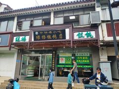 门面-绿杨馄饨临顿路店