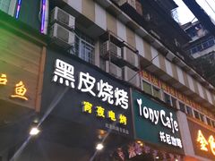 门面-黑皮烧烤(民意四路店)