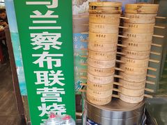 -内蒙联营烧麦 草原石榴红(护国寺店)