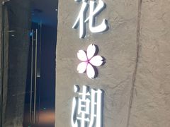 -花潮料理艺食馆(SM新生活广场店)