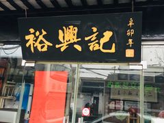 门面-裕兴记·三虾面(西北街总店)