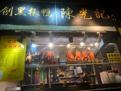 门面-陈光记烧腊(长寿路店)
