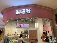门面-果呀呀(国金街店)
