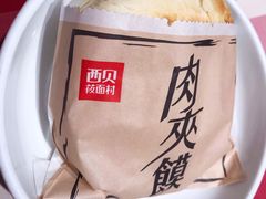 酥皮肉夹馍-西贝莜面村(国贸360广场店)