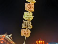 -大唐不夜城