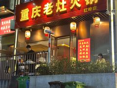 -重庆老灶火锅(红岭店)