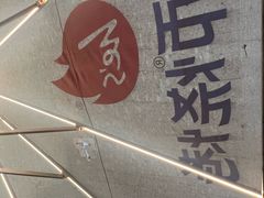 -何师烧烤Pro ·江湖川菜·小龙虾·精酿(太古里旗舰店)