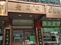 -老回回小吃(百万庄店)
