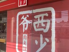 门面-西少爷(五道口店)