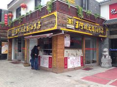 iphone_upload_pic-王阿姨文昌油赞子(府桥街店)