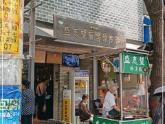 门面-清真盛志望麻酱酿皮·非遗老字号