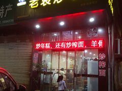 -老袁炒年糕(富豪路店)