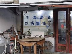 -吴淞老街砂锅馄饨(北兴路店)