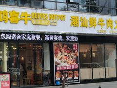-鸿喜牛·潮汕鲜牛肉火锅(海浪湾店)