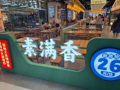 -素满香·全民食养自助(长宁龙之梦店)