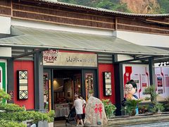 -邑家人·山水四合院