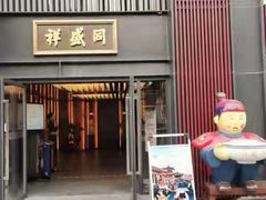 门面-同盛祥(曲江大唐不夜城店)