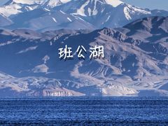-班公湖