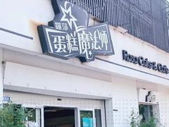 门面-罗莎蛋糕Rosa bread(四方坪店)