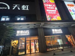 -原麦山丘(天虹店)