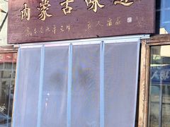门面-联营烧麦(乌兰察布店)