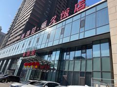 -新洪记·丽久饭店(铁西店)