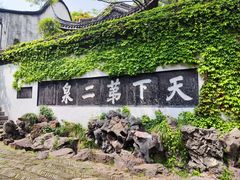 -惠山古镇·寄畅园