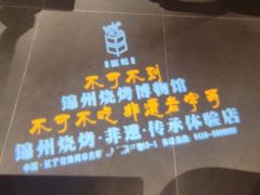-锦州御烧烤·形象店(人民街店)