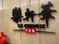 门面-索菲特酒店·乐轩华中餐厅