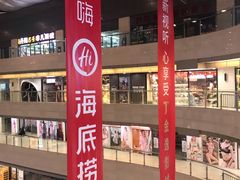-海底捞火锅(玉桥商业广场店)