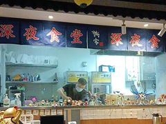 -诚家·日式烧鸟·深夜食堂(虹桥天街店)