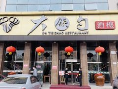 -大铁勺酒楼(宾水西道店)