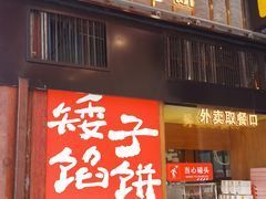 -矮子馅饼(大成路店)