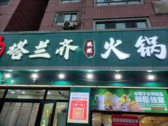 -塔兰齐新疆孜然火锅(鲤鱼山路店)