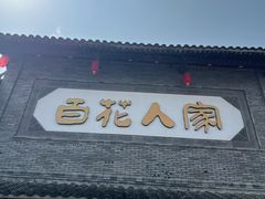 -百花人家(门城水岸店)